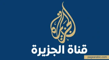 تردد قناة الجزيرة الإخبارية 2025 وكيفية ضبط البث بجودة عالية للمشاهدين العرب